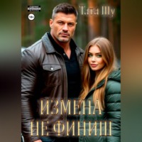 . Измена не финиш