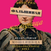 Энни Рид. Фальшивая наследница. Величайшая мошенница Позолоченного века