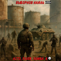 Наиль Эдуардович Выборнов. Лето, пляж, зомби 8