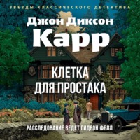 Джон Диксон Карр. Клетка для простака
