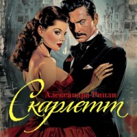 Александра Рипли. Скарлетт