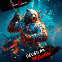 . Особняк Ведьмы. Том 3