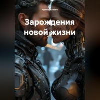 . Зарождения новой жизни