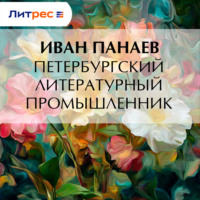 . Петербургский литературный промышленник