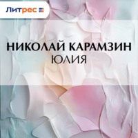 . Юлия