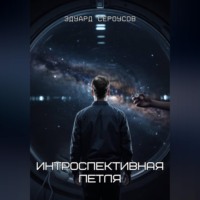 . Интроспективная петля