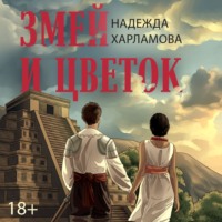 Надежда Харламова. Змей и Цветок