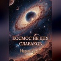 МАРИЯ ЕРМАК. Космос не для слабаков