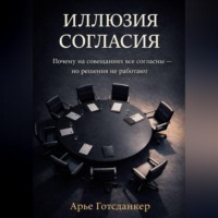 Арье Готсданкер. Иллюзия согласия