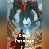 Лена Стерн. Ключ Разлома