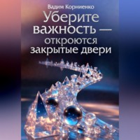Вадим Корниенко. Уберите важность - откроются закрытые двери
