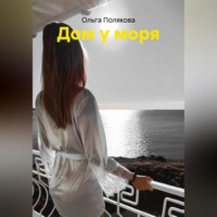 Ольга Полякова. Дом у моря