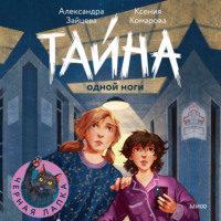 Александра Зайцева. Тайна одной ноги
