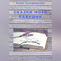 . Сказки моей бабушки