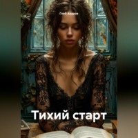 Глеб Азаров. Тихий старт