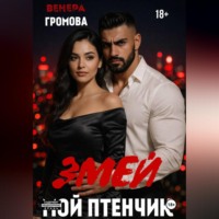 Венера Громова. Змей. Мой птенчик