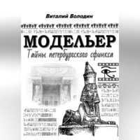 Виталий Володин. Модельер. Тайны петербургского сфинкса