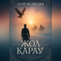 . Жол карау