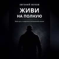 Евгений Жуков. Живи на полную