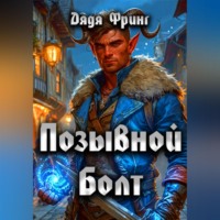 Дядя Фринг. Позывной Болт