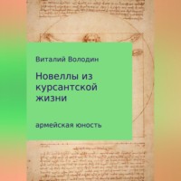 Виталий Володин. Новеллы из курсантской жизни. Часть 1