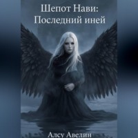 . Шёпот Нави: Последний иней