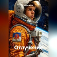 Сергей Жуков. Отлучение