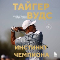 Джефф Бенедикт. Тайгер Вудс. Инстинкт чемпиона