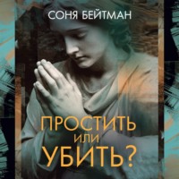 Соня Бейтман. Простить или убить?