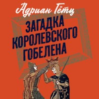 Адриан Гётц. Загадка королевского гобелена