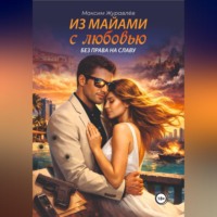 Максим Журавлёв. Из Майами с любовью без права на славу