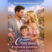 Людмила Яковлева. Счастье в неожиданных местах