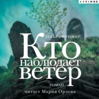 Ольга Кромер. Кто наблюдает ветер