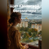 Ирина Петрова. Щит Казанской богоматери