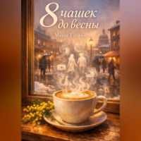 Маша Тусина. 8 чашек до весны
