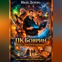 Иван Дерево. ПК Боярин. Лень - двигатель прогресса