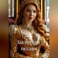 . Билет  до  океана