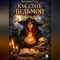 . Как стать ведьмой обряды