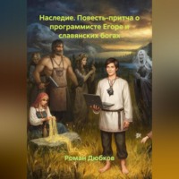 . Наследие. Повесть-притча о программисте Егоре и славянских богах
