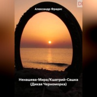 Александр Фрадис. Саша-Фрадис-Ненашева-Мира