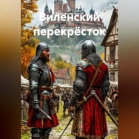 Константин Ботт?. Виленский перекрёсток