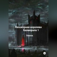 Плесси. Непокорная королева Балморала 1