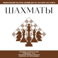 . Шахматы. Для тех, кто хочет всё успеть