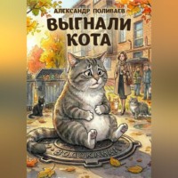 Александр Поливаев. Выгнали кота