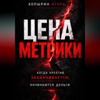 Игорь Копырин. Цена метрики