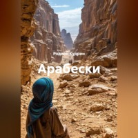 . Арабески