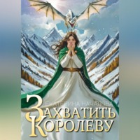 Екатерина Началова. Захватить королеву