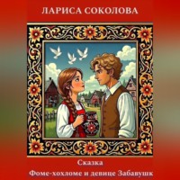 Лариса Соколова. Сказка о Фоме-хохломе и девице Забаве
