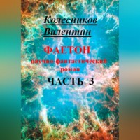 Валентин Колесников. Фаетон. Научно-фантастический роман. Часть 3