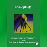 . Аномальная активность или Как Мик и Никки Землю спасали